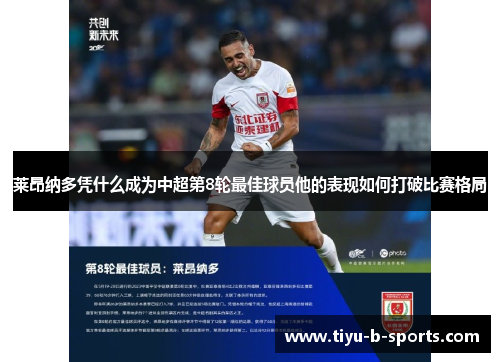 莱昂纳多凭什么成为中超第8轮最佳球员他的表现如何打破比赛格局