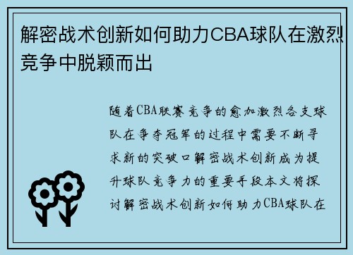 解密战术创新如何助力CBA球队在激烈竞争中脱颖而出