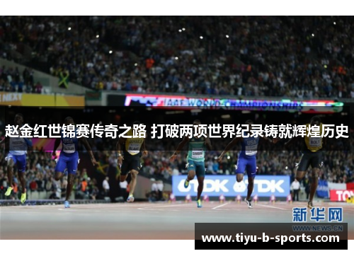赵金红世锦赛传奇之路 打破两项世界纪录铸就辉煌历史