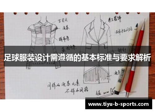 足球服装设计需遵循的基本标准与要求解析