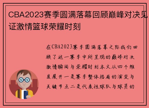 CBA2023赛季圆满落幕回顾巅峰对决见证激情篮球荣耀时刻