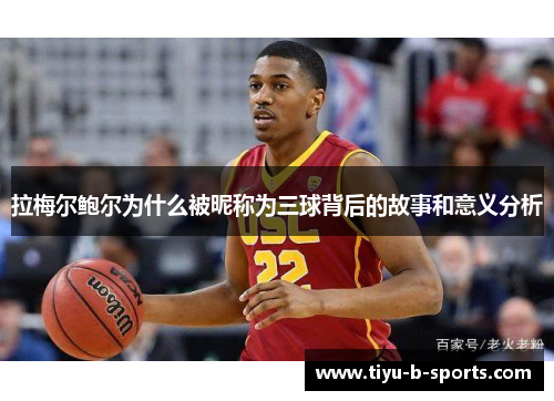 拉梅尔鲍尔为什么被昵称为三球背后的故事和意义分析