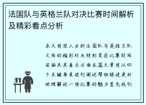 法国队与英格兰队对决比赛时间解析及精彩看点分析