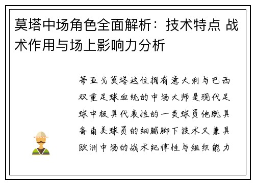 莫塔中场角色全面解析：技术特点 战术作用与场上影响力分析