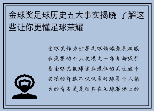 金球奖足球历史五大事实揭晓 了解这些让你更懂足球荣耀 金球奖足球历史五大事实揭晓 了解这些让你更懂足球荣耀
