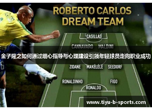 金子隆之如何通过细心指导与心理建设引领年轻球员走向职业成功 金子隆之如何通过细心指导与心理建设引领年轻球员走向职业成功