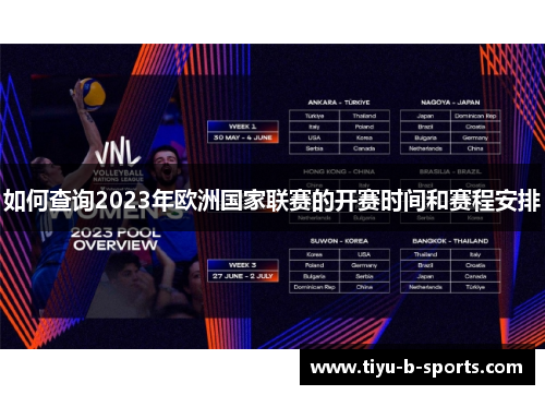 如何查询2023年欧洲国家联赛的开赛时间和赛程安排 如何查询2023年欧洲国家联赛的开赛时间和赛程安排