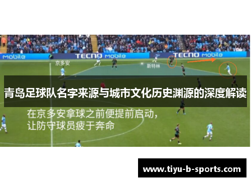 青岛足球队名字来源与城市文化历史渊源的深度解读