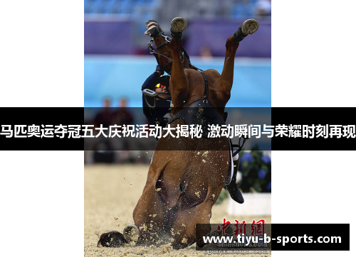 马匹奥运夺冠五大庆祝活动大揭秘 激动瞬间与荣耀时刻再现 马匹奥运夺冠五大庆祝活动大揭秘 激动瞬间与荣耀时刻再现
