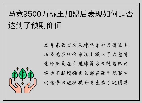 马竞9500万标王加盟后表现如何是否达到了预期价值