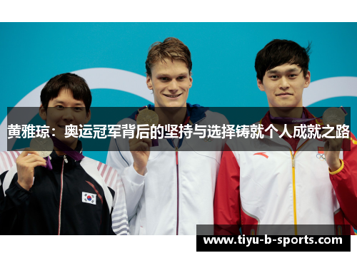 黄雅琼：奥运冠军背后的坚持与选择铸就个人成就之路