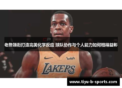 老詹领衔打造完美化学反应 球队协作与个人能力如何相得益彰