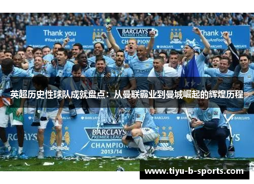 英超历史性球队成就盘点：从曼联霸业到曼城崛起的辉煌历程