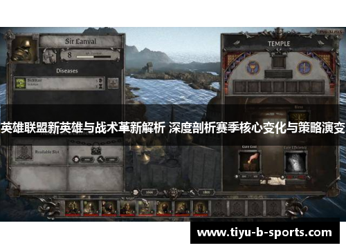 英雄联盟新英雄与战术革新解析 深度剖析赛季核心变化与策略演变