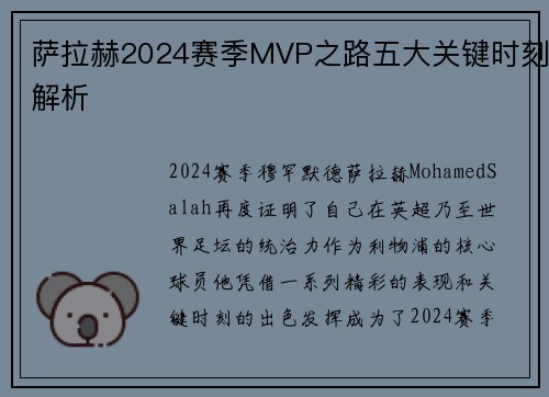 萨拉赫2024赛季MVP之路五大关键时刻解析