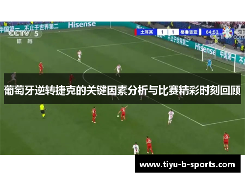葡萄牙逆转捷克的关键因素分析与比赛精彩时刻回顾