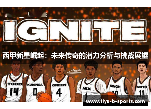 西甲新星崛起:未来传奇的潜力分析与挑战展望 西甲新星崛起:未来传奇的潜力分析与挑战展望
