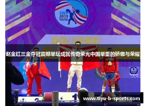 赵金红三金夺冠震撼举坛成就传奇荣光中国举重的骄傲与荣耀 赵金红三金夺冠震撼举坛成就传奇荣光中国举重的骄傲与荣耀