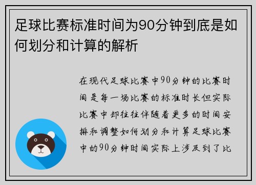 足球比赛标准时间为90分钟到底是如何划分和计算的解析