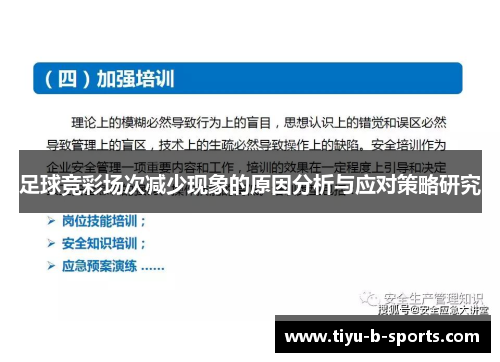 足球竞彩场次减少现象的原因分析与应对策略研究 足球竞彩场次减少现象的原因分析与应对策略研究