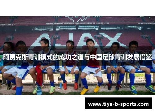 阿贾克斯青训模式的成功之道与中国足球青训发展借鉴 阿贾克斯青训模式的成功之道与中国足球青训发展借鉴