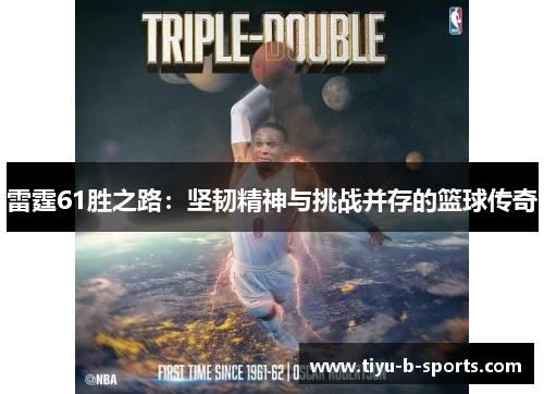 雷霆61胜之路:坚韧精神与挑战并存的篮球传奇 雷霆61胜之路:坚韧精神与挑战并存的篮球传奇