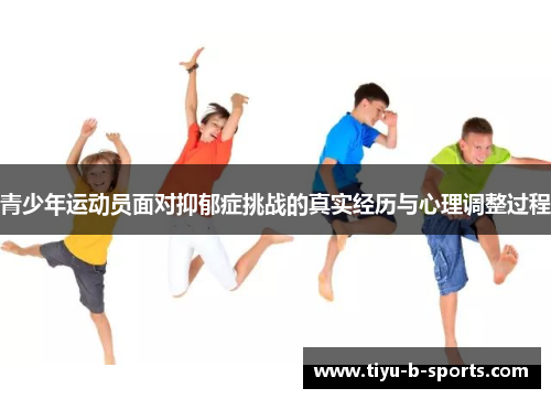 青少年运动员面对抑郁症挑战的真实经历与心理调整过程 青少年运动员面对抑郁症挑战的真实经历与心理调整过程