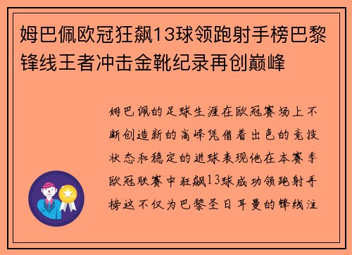 姆巴佩欧冠狂飙13球领跑射手榜巴黎锋线王者冲击金靴纪录再创巅峰