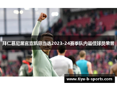 拜仁慕尼黑官宣凯恩当选2023-24赛季队内最佳球员荣誉 拜仁慕尼黑官宣凯恩当选2023-24赛季队内最佳球员荣誉
