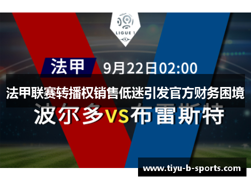 法甲联赛转播权销售低迷引发官方财务困境 法甲联赛转播权销售低迷引发官方财务困境