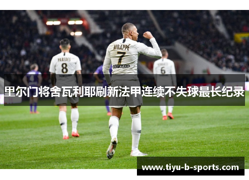里尔门将舍瓦利耶刷新法甲连续不失球最长纪录