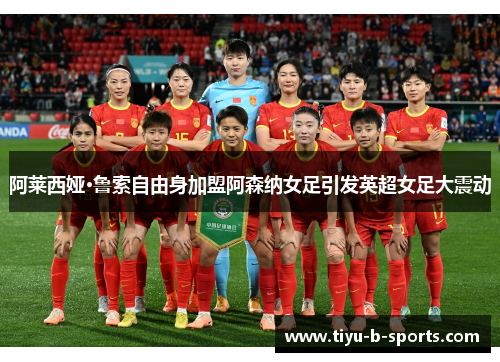 阿莱西娅·鲁索自由身加盟阿森纳女足引发英超女足大震动