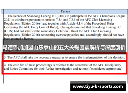 马德鲁加加盟山东泰山的五大关键因素解析与深度剖析