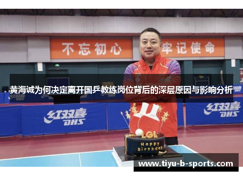 黄海诚为何决定离开国乒教练岗位背后的深层原因与影响分析