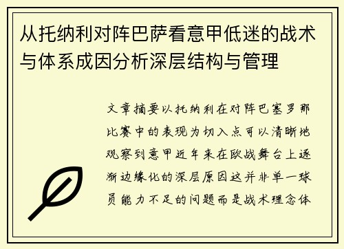 从托纳利对阵巴萨看意甲低迷的战术与体系成因分析深层结构与管理