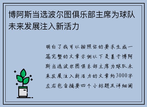 博阿斯当选波尔图俱乐部主席为球队未来发展注入新活力 博阿斯当选波尔图俱乐部主席为球队未来发展注入新活力
