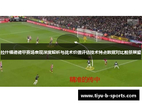 拉什福德德甲赛场表现深度解析与战术价值评估技术特点数据对比前景展望 拉什福德德甲赛场表现深度解析与战术价值评估技术特点数据对比前景展望