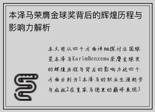 本泽马荣膺金球奖背后的辉煌历程与影响力解析 本泽马荣膺金球奖背后的辉煌历程与影响力解析