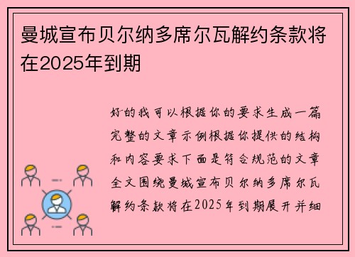 曼城宣布贝尔纳多席尔瓦解约条款将在2025年到期 曼城宣布贝尔纳多席尔瓦解约条款将在2025年到期