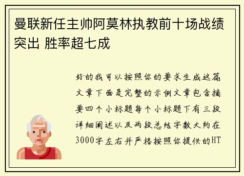 曼联新任主帅阿莫林执教前十场战绩突出 胜率超七成 曼联新任主帅阿莫林执教前十场战绩突出 胜率超七成