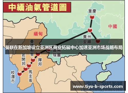 曼联在新加坡设立亚洲区商业拓展中心加速亚洲市场战略布局 曼联在新加坡设立亚洲区商业拓展中心加速亚洲市场战略布局