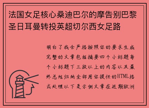 法国女足核心桑迪巴尔的摩告别巴黎圣日耳曼转投英超切尔西女足路 法国女足核心桑迪巴尔的摩告别巴黎圣日耳曼转投英超切尔西女足路