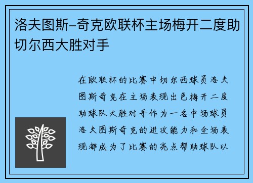 洛夫图斯-奇克欧联杯主场梅开二度助切尔西大胜对手