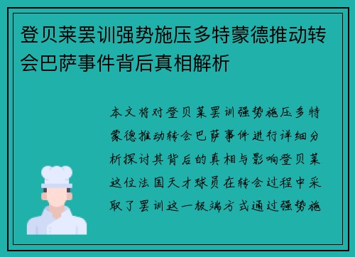 登贝莱罢训强势施压多特蒙德推动转会巴萨事件背后真相解析 登贝莱罢训强势施压多特蒙德推动转会巴萨事件背后真相解析