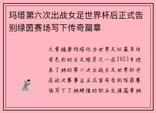 玛塔第六次出战女足世界杯后正式告别绿茵赛场写下传奇篇章 玛塔第六次出战女足世界杯后正式告别绿茵赛场写下传奇篇章