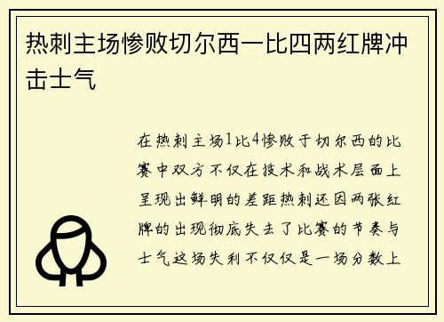 热刺主场惨败切尔西一比四两红牌冲击士气