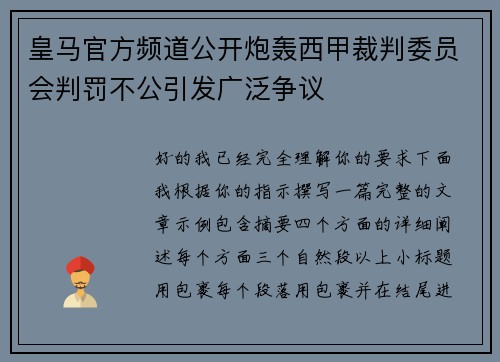 皇马官方频道公开炮轰西甲裁判委员会判罚不公引发广泛争议 皇马官方频道公开炮轰西甲裁判委员会判罚不公引发广泛争议