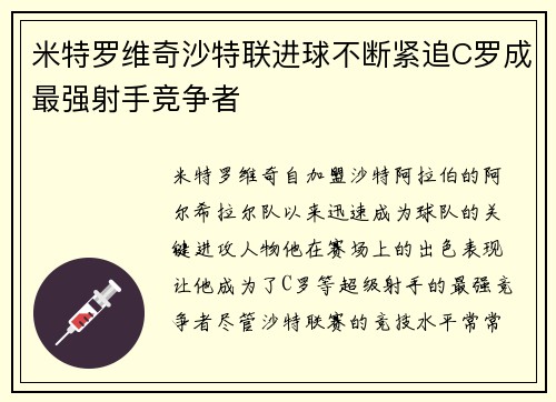米特罗维奇沙特联进球不断紧追C罗成最强射手竞争者