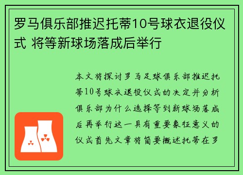 罗马俱乐部推迟托蒂10号球衣退役仪式 将等新球场落成后举行 罗马俱乐部推迟托蒂10号球衣退役仪式 将等新球场落成后举行