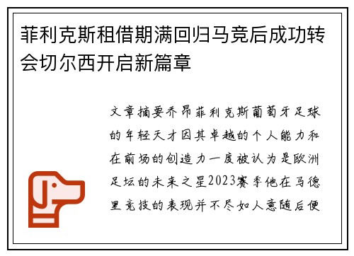 菲利克斯租借期满回归马竞后成功转会切尔西开启新篇章 菲利克斯租借期满回归马竞后成功转会切尔西开启新篇章